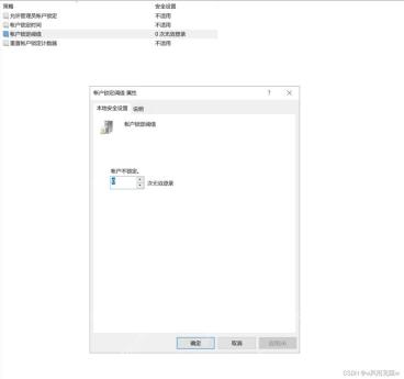 Win10 账户锁定阈值属性窗口显示无效登录次数输入框