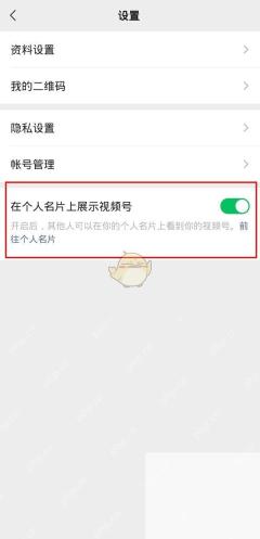 微信视频号设置页中的在个人名片上展示视频号开关