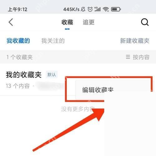 知乎收藏夹菜单里的编辑收藏夹选项