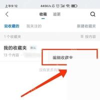 知乎收藏夹菜单里的编辑收藏夹选项