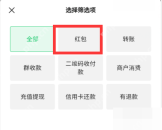 微信手机界面：筛选红包交易类型