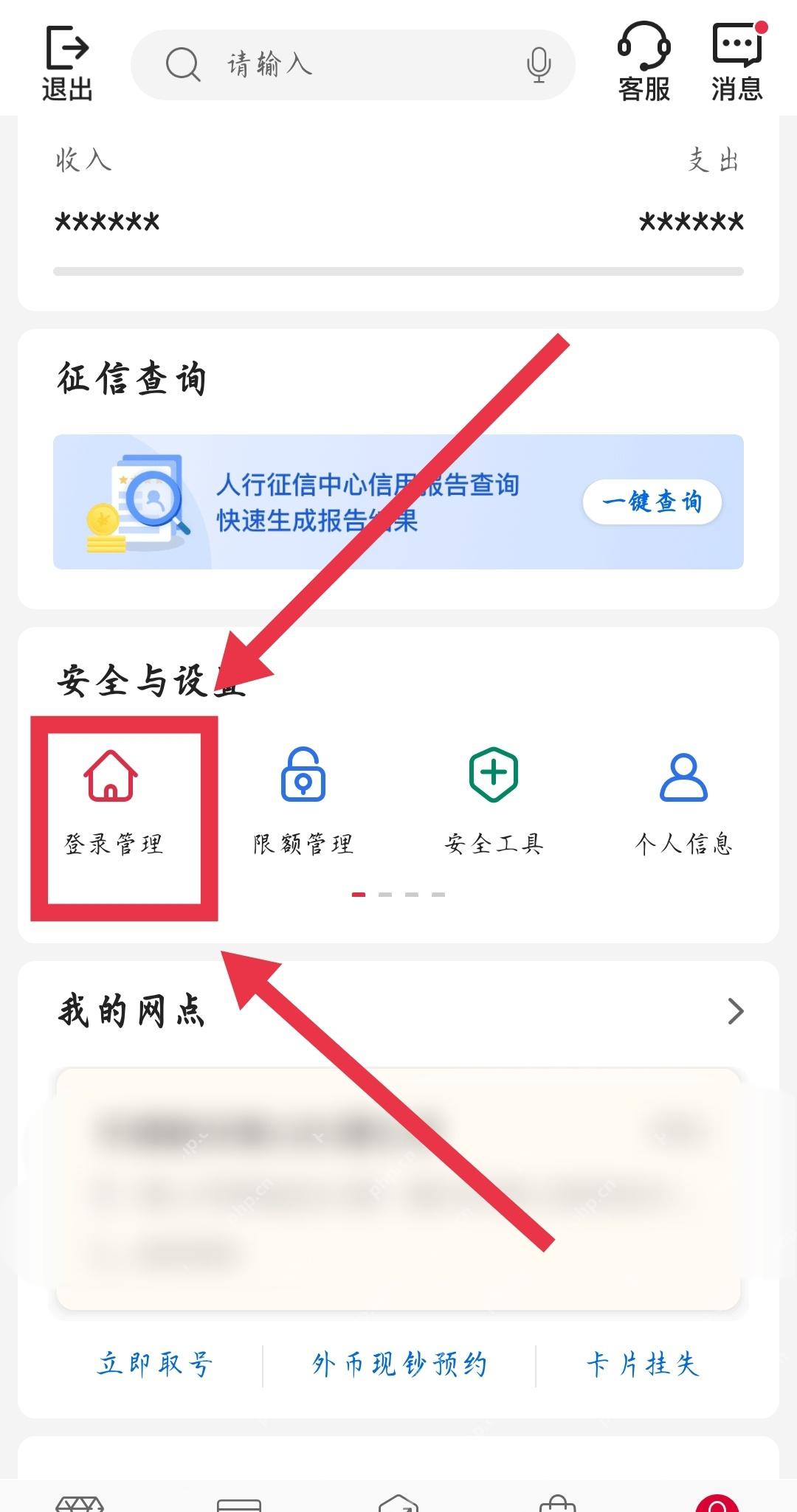 中行手机银行我的页面中的登录管理入口