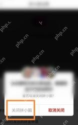 拼多多 Android 关闭拼小圈确认弹窗，用于完成最终停用