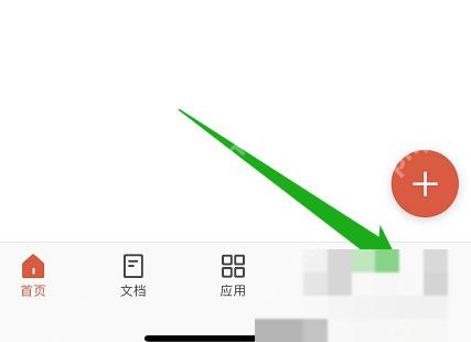 WPS手机版点击底部我的入口