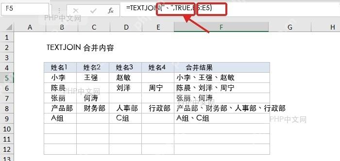 Excel TEXTJOIN 公式中顿号分隔符和 TRUE 忽略空值参数被标出