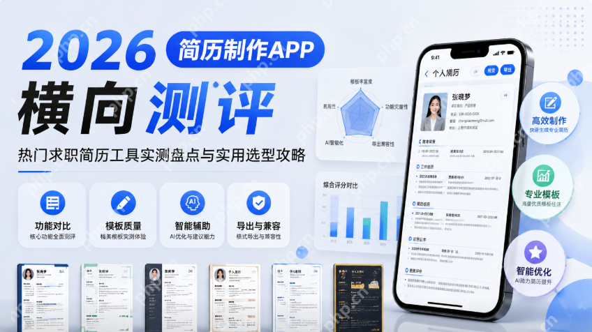 2026简历制作app横向测评,热门求职简历工具实测盘点与实用选型攻略 - php中文网
