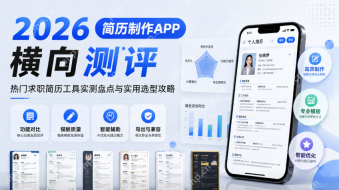 2026简历制作app横向测评，热门求职简历工具实测盘点与实用选型攻略 - php中文网
