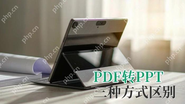 在电脑上怎么把PDF转成PPT?在线、客户端和演示插入有何区别
