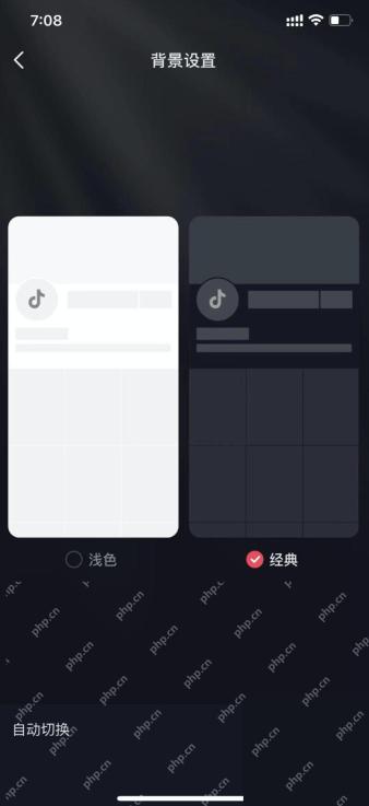 抖音背景设置选择经典深色外观