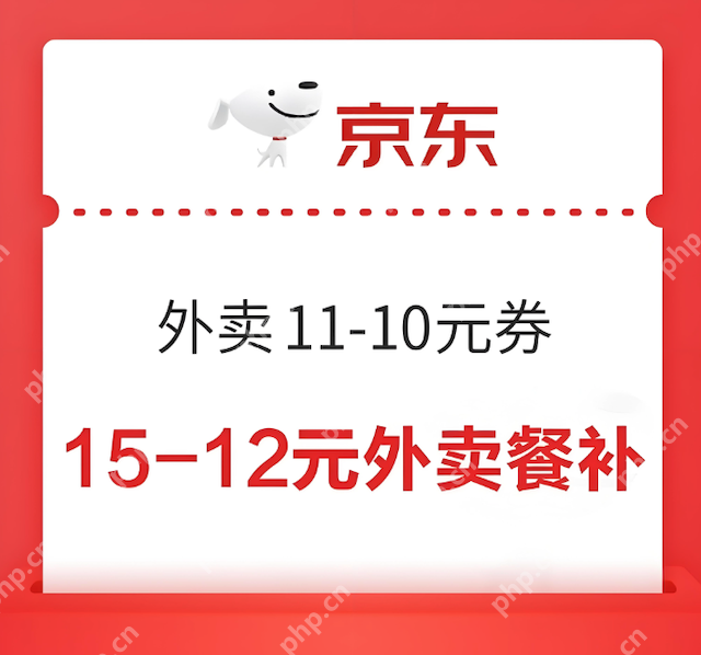 京东外卖优惠券在哪里找 京东立减红包领取链接汇总 - php中文网