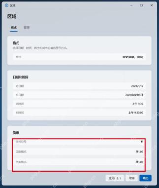 区域格式页显示货币符号和正负格式。