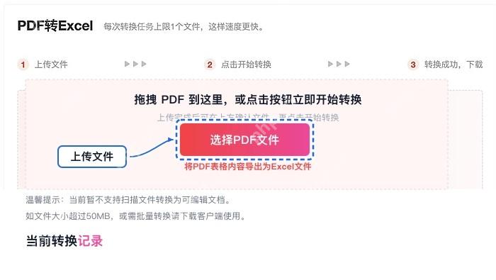 PDF转Excel上传PDF文件