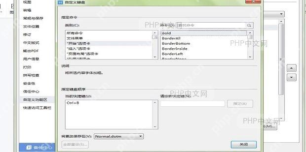 Word快捷键保存位置设置
