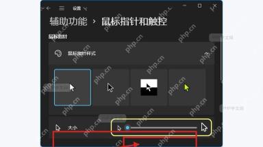 Windows 鼠标指针和触控页面中的大小滑块,用于调大或调小鼠标光标