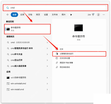 Windows11 搜索命令提示符并以管理员身份运行