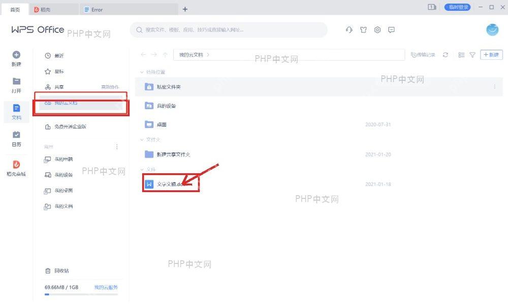 WPS 我的云文档文件列表
