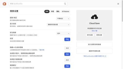 DuckDuckGo常规设置中的国家地区、显示语言和安全搜索