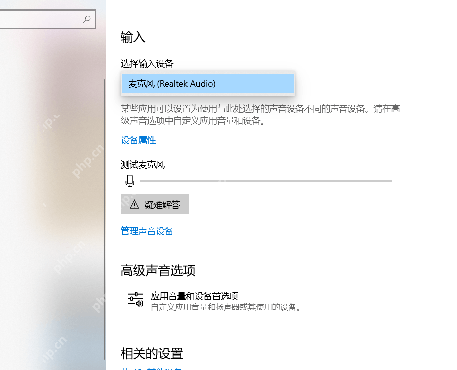 win10麦克风音量怎么调_win10麦克风输入音量调节步骤 - php中文网