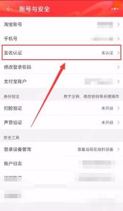 淘宝实名认证链路里的身份信息设置入口