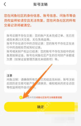 闲鱼账号注销页面用箭头标出重要提醒勾选项和确定按钮,证明提交注销申请前的确认步骤