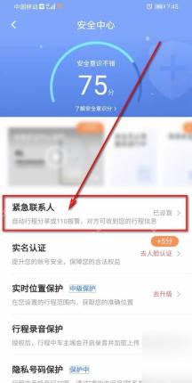滴滴出行添加紧急联系人页面