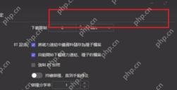 Motrix Windows 基础设置界面高亮下载限速输入框