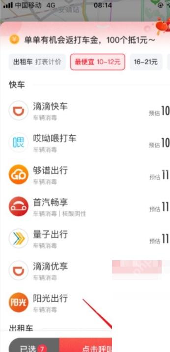 百度地图打车列表页面点击呼叫按钮