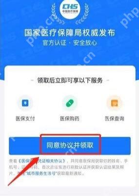 支付宝领取电子证件页面里的同意协议并领取按钮,点这里正式领取医保码