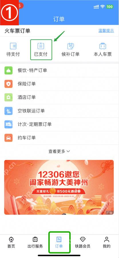 12306订单入口查看本人车票