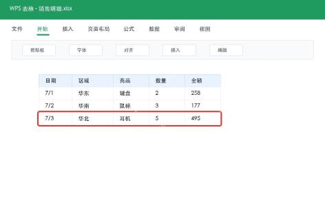 WPS表格选中要插入行的位置
