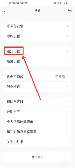 小红书设置页通知设置入口,用于管理直播通知