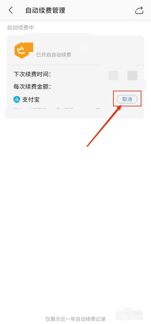 WPS Office中文手机App自动续费管理页面显示取消按钮,证明可关闭会员连续包月