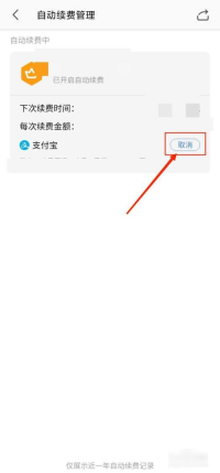 WPS Office中文手机App自动续费管理页面显示取消按钮,证明可关闭会员连续包月