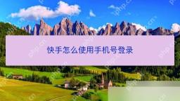 快手APP怎么注册登录账号