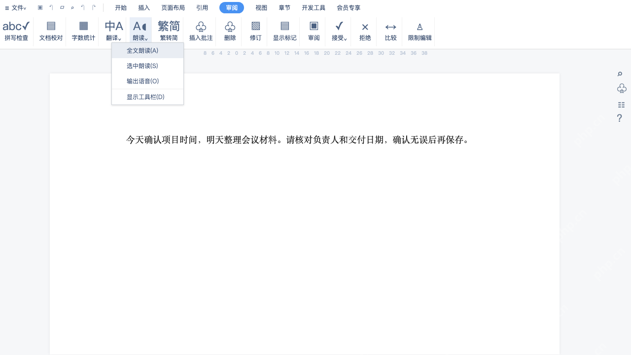 模拟 WPS 文字:审阅功能区展开朗读菜单,全文朗读位于首项