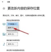Win10 更改新内容保存位置里的新应用保存到下拉框