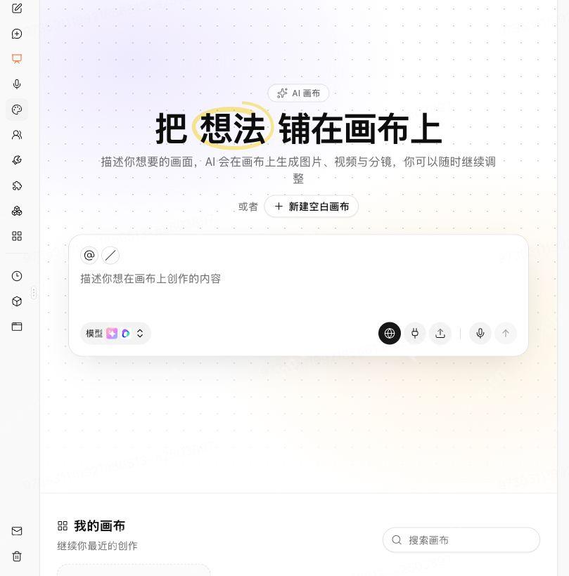AI画布创作描述区和新建空白画布入口