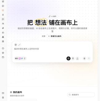 AI画布创作描述区和新建空白画布入口