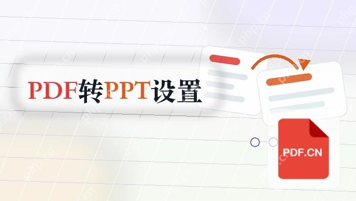 PDF怎么转PPT?哪些设置会影响结果