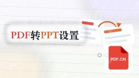 PDF怎么转PPT？哪些设置会影响结果