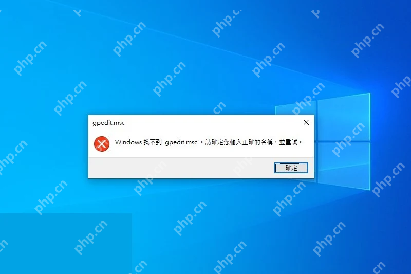 Win10 家庭版运行 gpedit.msc 后提示找不到文件