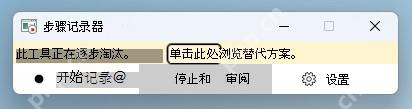 Win11 Steps Recorder 显示工具将被淘汰的横幅提示
