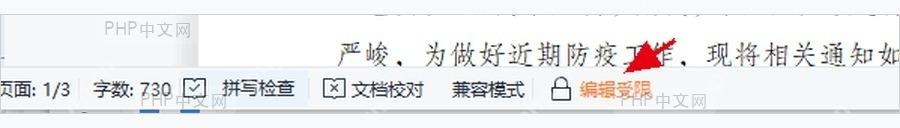 WPS 文字文档页面提示编辑受限状态