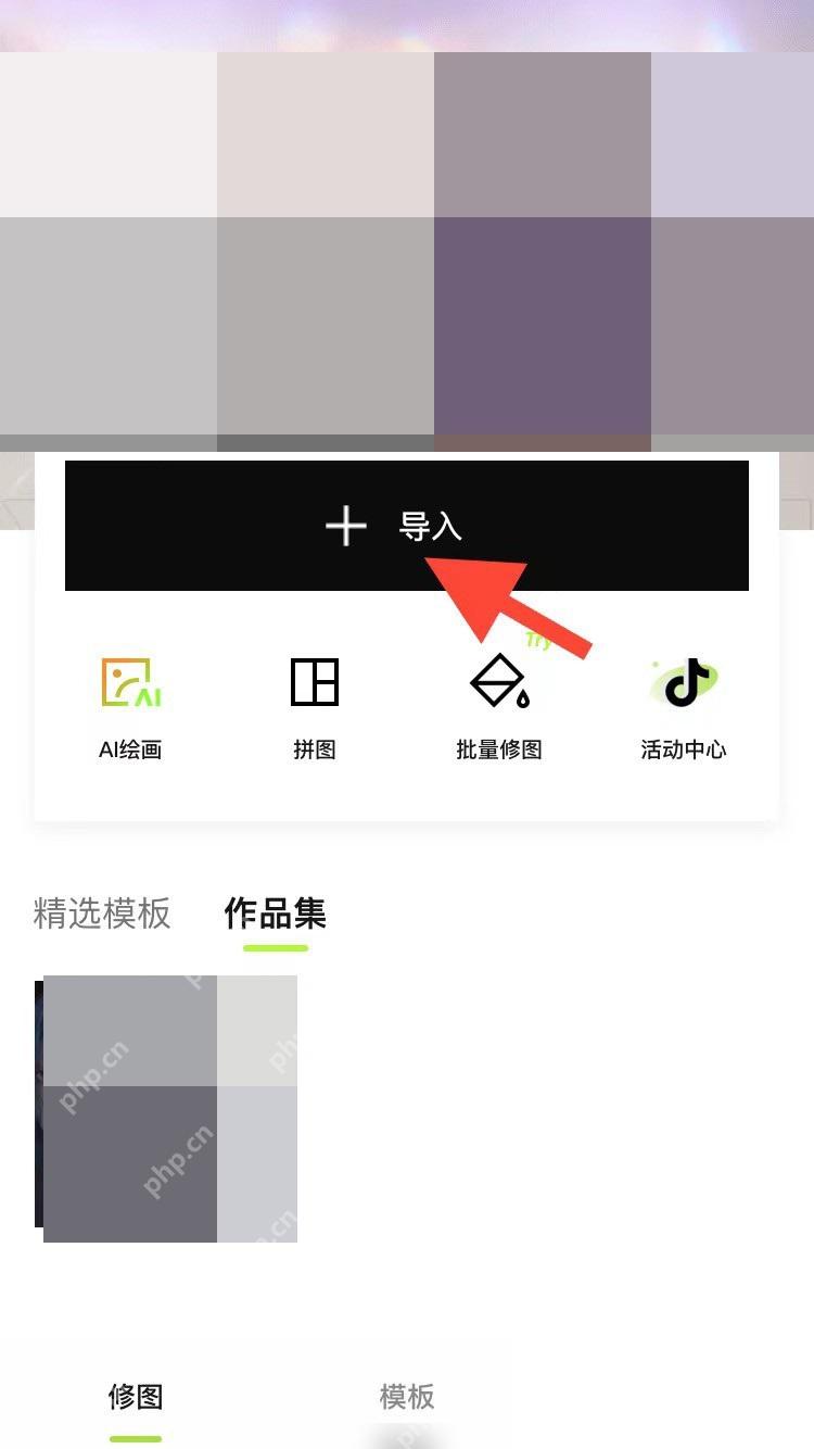 醒图导入图片进入编辑