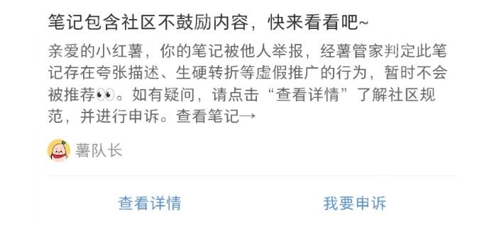 小红书笔记违规通知和查看详情按钮