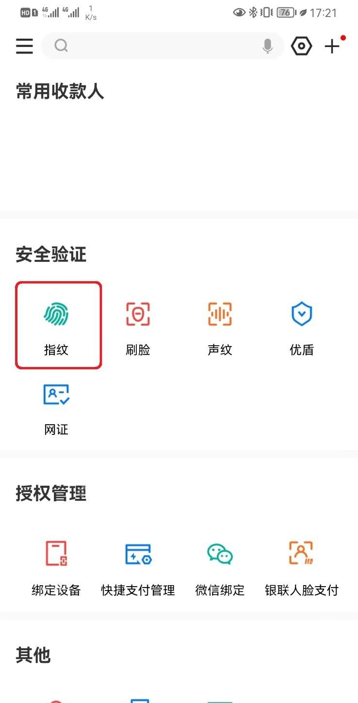 建行手机银行安全验证区域的指纹入口