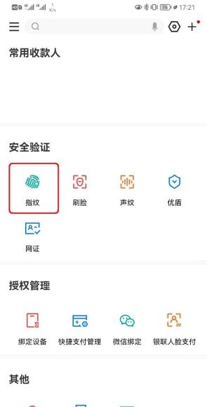 建行手机银行安全验证区域的指纹入口