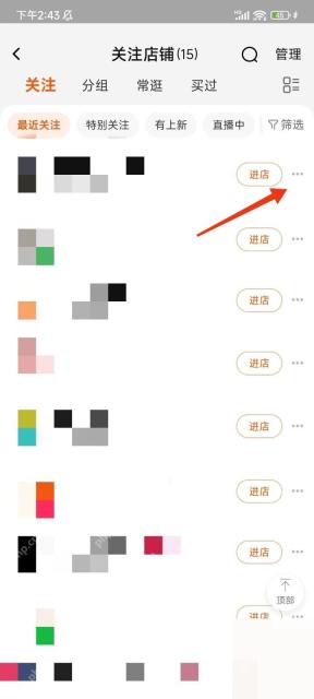 淘宝关注店铺列表里店铺右侧的更多按钮