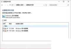 默认程序中出现 Windows 照片查看器