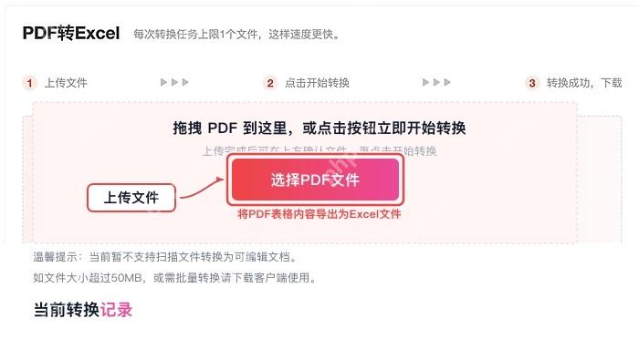 PDF转Excel上传PDF文件